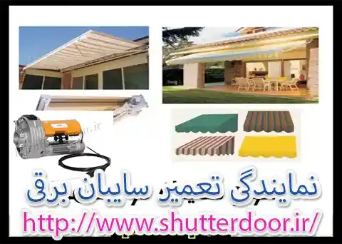 نمایندگی تعمیر سایبان برقی