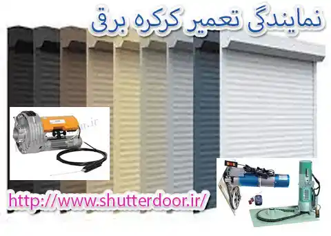نمایندگی کرکره برقی